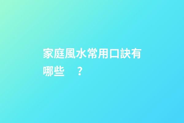 家庭風水常用口訣有哪些？